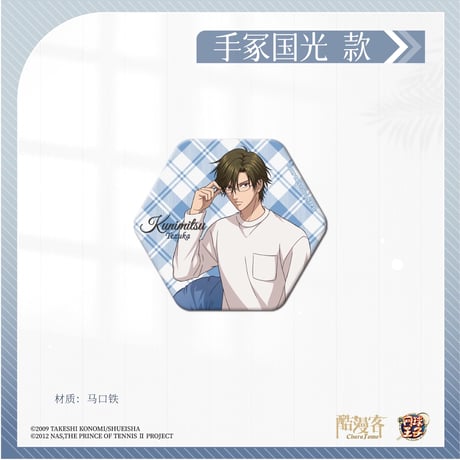 【新テニスの王子様 × 酷漫客 Chara Tomo】テニプリ 中国限定発売 「暇光一隅」シリーズ 等身 六角型 缶バッジ（全7種）