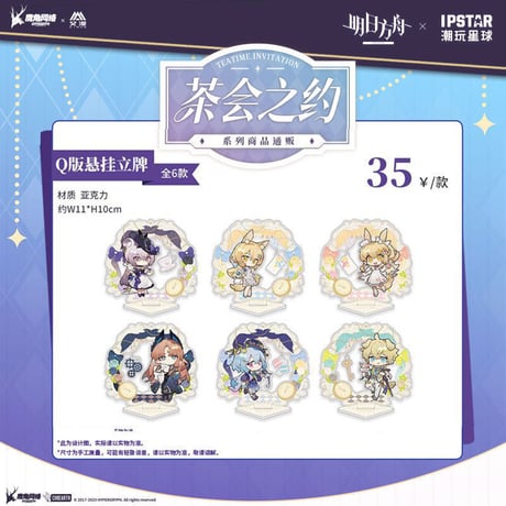 事後通販【アークナイツ × IPSTAR】中国限定 「茶会之約」 コラボカフェ SD アクリルスタンド アクスタ（全6種）