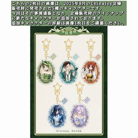 事後通販【第五人格 × 2025 ChinaJoy】中国限定発売 「盛夏蝶夢」アクリルキーホルダー（全10種）
