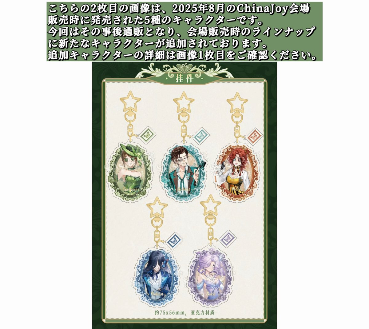 事後通販【第五人格 × 2025 ChinaJoy】中国限定発売 「盛夏蝶夢