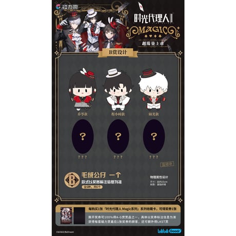 在庫確保【国際EMS直送・送料込み】磁力賞 X 時光代理人 LINKCLICK「MAGIC」中国数量限定くじ ※発売後1週間前後発送予定