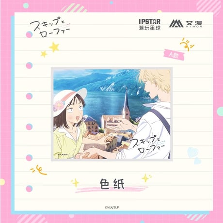 2/22〆【スキップとローファー × AIMON 】中国発売 色紙（全3種） ※予約販売