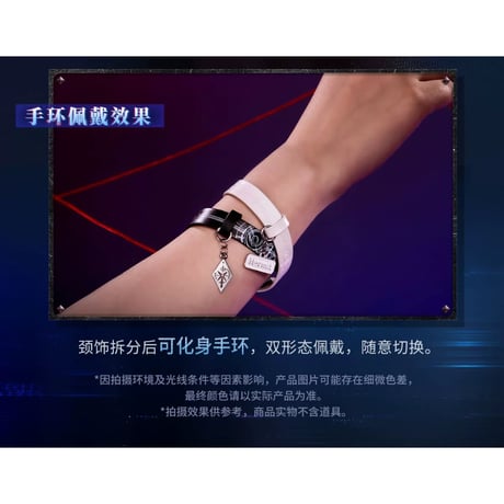 03/29〆【恋と深空】中国公式通販「明日无处可逃」チョーカー＆ブレスレット 2WAY仕様（全5種）