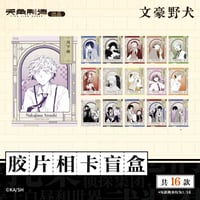 【文豪ストレイドッグス × 天角制造】天聞角川中国限定発売 「幕间留影」シリーズ 原画 トレーディング フィルム風カード（全16種）