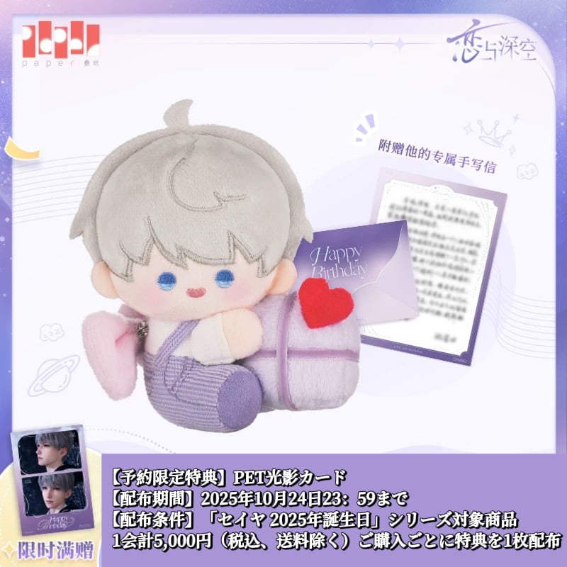 10/24〆【恋と深空】Love and Deepspace 中国公式通販「セイヤ 2025年