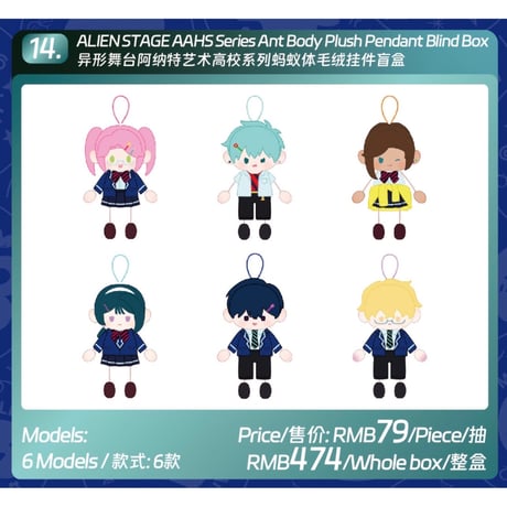 【ALIEN STAGE × AET 漫娯販】エイリアンステージ 「Anakt Arts High School」AAHSシリーズ アントボディ ぬいぐるみキーホルダー（全6種・Blind Box）