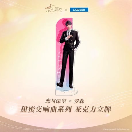 在庫販売【恋と深空 × ローソン 中国】Love and Deepspace × Lawson コラボ 「甜蜜交响曲」等身 アクリルスタンド アクスタ（全4種）