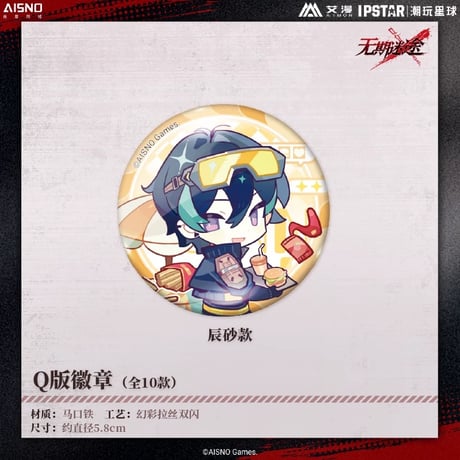 10/20〆 事後通販【無期迷途 × IPSTAR】2024年 中国限定 コラボカフェ SD ちびキャラ 缶バッジ（全10種）