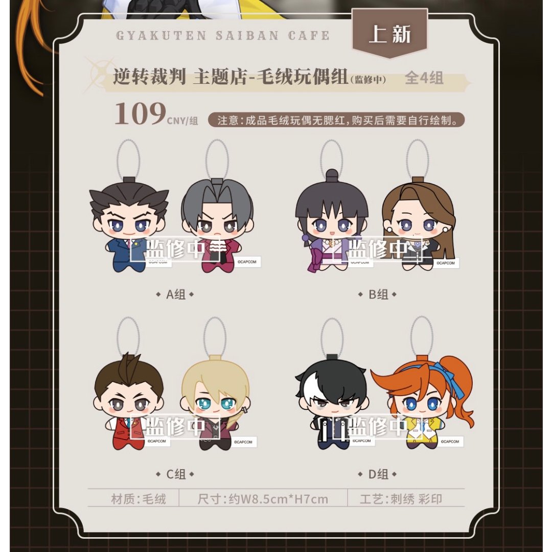 逆転裁判 中国限定 カフェ ぬいぐるみ 8点 逆転裁判 x IPSTAR】Ace Attorney 2024年中国限定 コラボカフェ ぬい