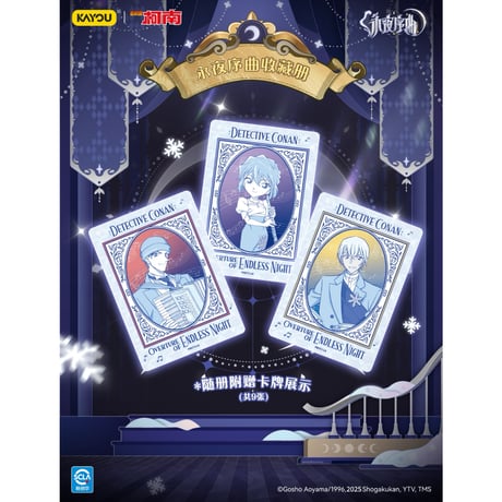 再開中【名探偵コナン × 卡游 KAYOU】2025年中国上海 POP-UP SHOP「永夜序曲」専用収納アルバム 限定カード9枚付き（全1種）