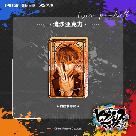 事後通販新商品【ヒプノシスマイク × IPSTAR】ヒプマイ DRB × AIMON 中国限定発売 9th 流砂アクリルブロック（全18種）