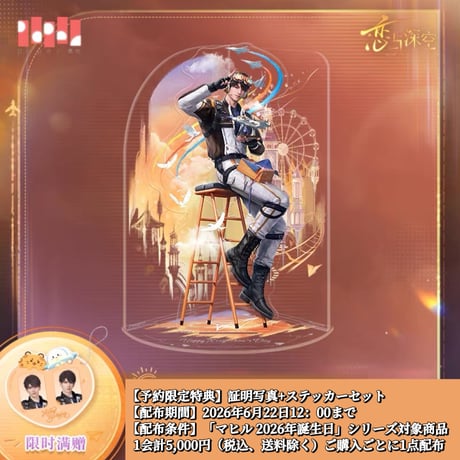 06/22〆【恋と深空】中国公式通販「マヒル 2026年 誕生日」バースデー 等身 アクリルスタンド（全1種）