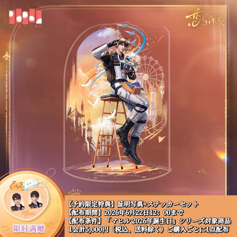 06/22〆【恋と深空】中国公式通販「マヒル 2026年 誕生日」バースデー