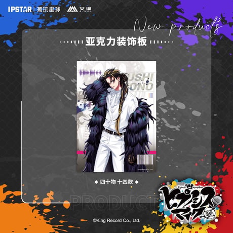 事後通販新商品【ヒプノシスマイク × IPSTAR】ヒプマイ DRB × AIMON 中国限定発売 ew04 アクリルボード（全18種）