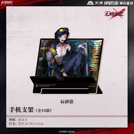 10/20〆 事後通販【無期迷途 × IPSTAR】2024年 中国限定 コラボカフェ スマホスタンド アクリルスタンド アクスタ（全10種）