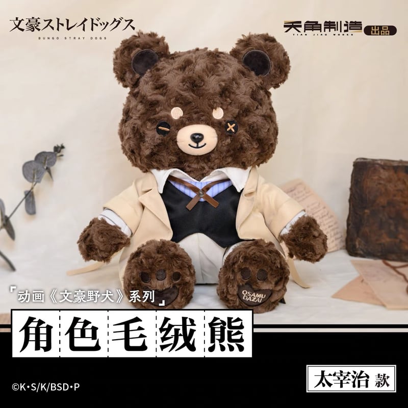 クマ風ぬいぐるみ 文豪ストレイドッグス × 天聞角川】天角製造 中国限定発売 ぬい熊 クマ
