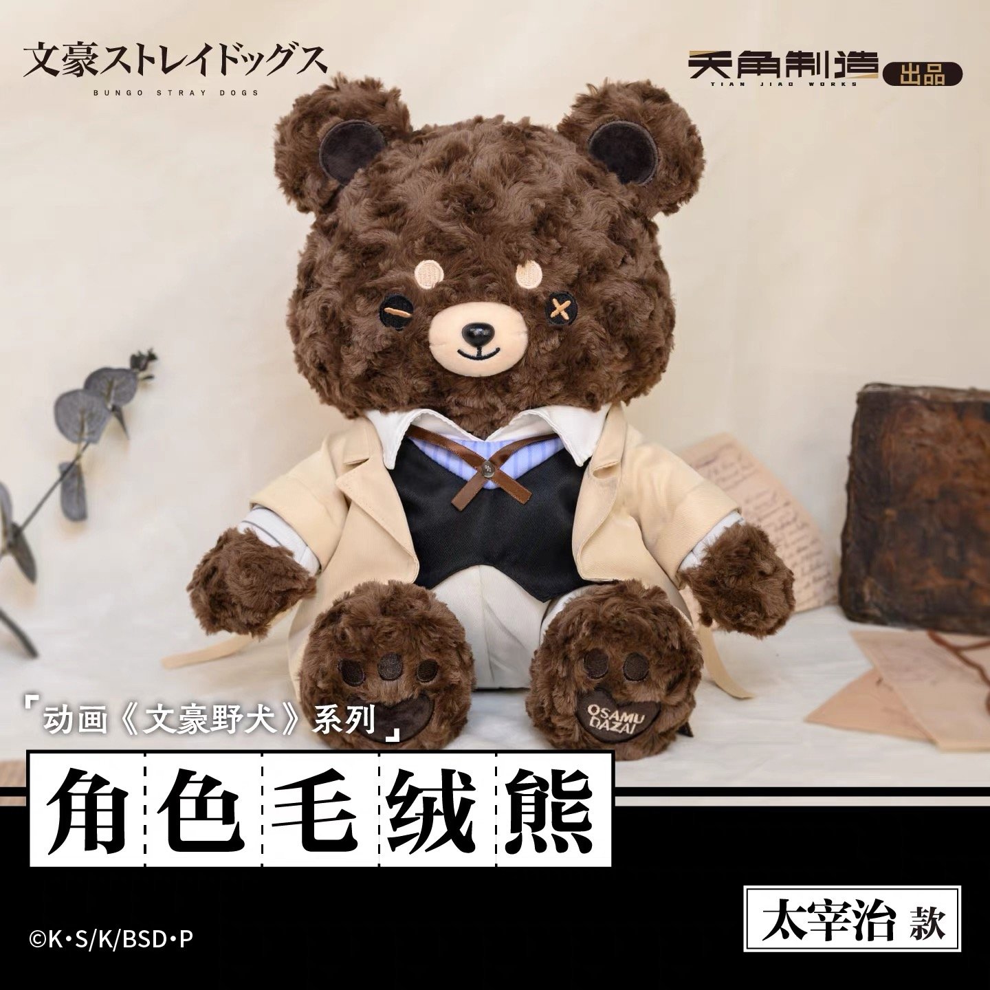 文豪ストレイドッグス 中国限定 太宰治 ぬいぐるみ アクリルスタンド クマ 文豪ストレイドッグス × 天聞角川】天角製造 中国限定発売 ぬい熊 クマ