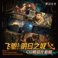 8/10〆【リバース：1999 】中国発売 重返未来：1999 *飛驰，明日之城* CGポストカードセット 8枚入り+特典ブロマイド1枚（全1種）