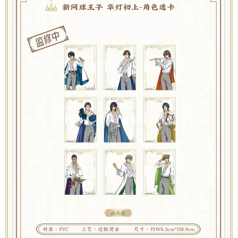 新テニスの王子様 × IPSTAR】テニプリ 「華灯初上」 2024年 中国限定