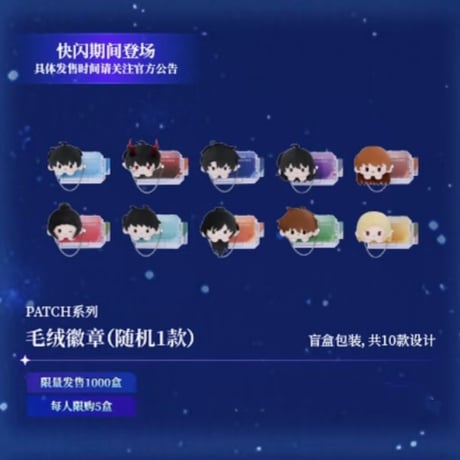 【全知的な読者の視点から × BilibiliGoods】2025年中国上海 POP-UP STORE PATCHシリーズ トレーディング ぬいバッジ（全10種）
