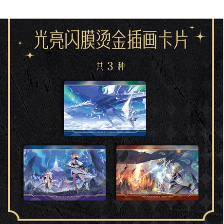 【白夜極光 × 万代】Alchemy stars 中国発売 メタリックプラカード付き ウエハース （カード全27種）