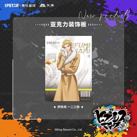 事後通販新商品【ヒプノシスマイク × IPSTAR】ヒプマイ DRB × AIMON 中国限定発売 ew04 アクリルボード（全18種）