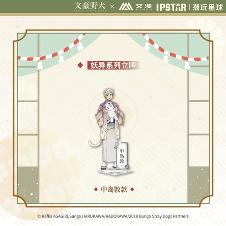 4/23〆 事後通販【文豪ストレイドッグス × IPSTAR】 文スト 2024年中国限定 コラボカフェ「妖異」シリーズ アクリルスタンド アクスタ（全4種）※予約販売