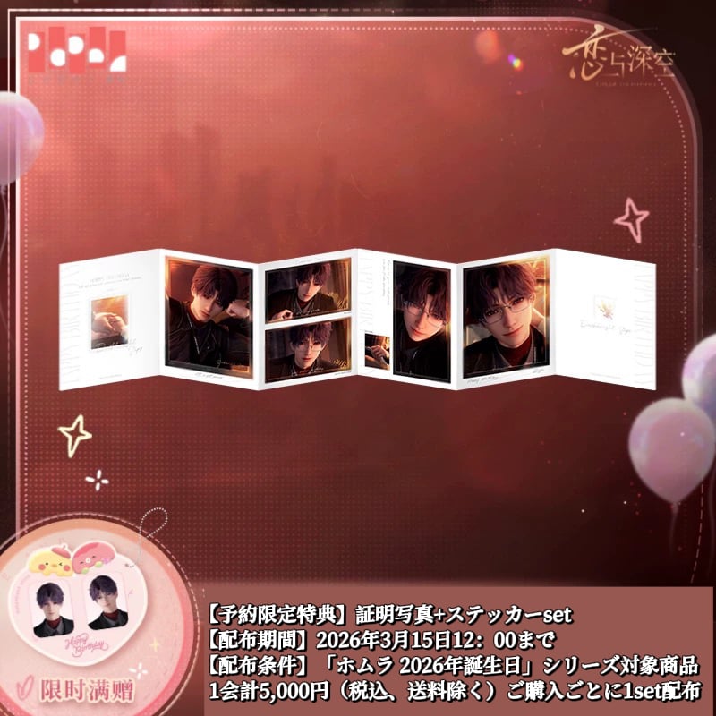 恋と深空 2024 ホムラ VIP 特典 説明文必読【恋と深空】Love and Deepspace 中国通販 「ホムラ 2024年誕