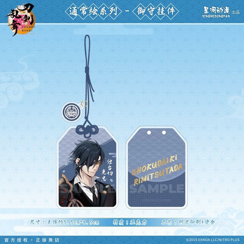 刀剣乱舞ONLINE × 星河動漫】中国限定発売 通常絵 御守り風 アクリル