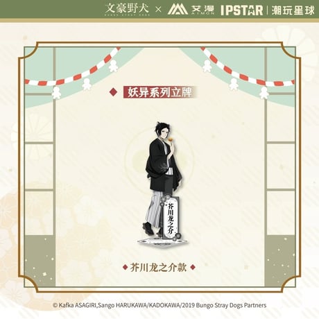 4/23〆 事後通販【文豪ストレイドッグス × IPSTAR】 文スト 2024年中国限定 コラボカフェ「妖異」シリーズ アクリルスタンド アクスタ（全4種）※予約販売