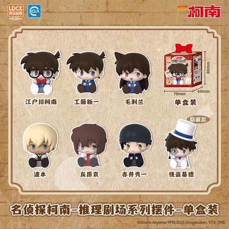 【名探偵コナン × 霊動創想 LDCX】Detective Conan 中国限定発売 「推理劇場」Vol.1 トレーディング ミニフィギュア 身分カード付き（通常版全6種/シークレット全1種）