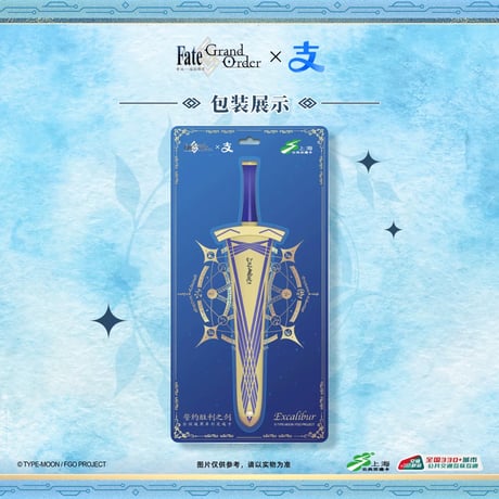 【Fate/Grand Order × Alipay × 上海公共交通】FGO 中国限定発売 中国国内通用交通カード 「誓約勝利之剣」 剣型カード（2026年3月発送予定）