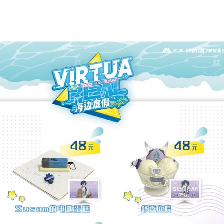 【VirtuaReal × IPSTAR】「海边度假」ステッカー シール デザート注文特典（全8種） 2023年中国期間限定コラボカフェ コラボメニュー②