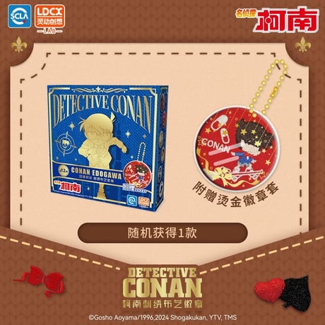 【名探偵コナン × LDCX 霊動創想】中国限定 30周年記念 トレーディング 布 刺繍 缶バッジ 保護カバー付き（全12種）
