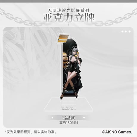 在庫販売・事後通販【無期迷途】Path to Nowhere 幻境尘影 2024年中国 光影展限定 アクリルスタンド（全6種）
