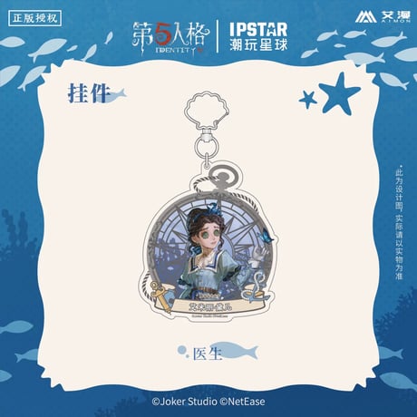 事後通販【Identity V × IPSTAR】第五人格 「6周年記念」 中国限定コラボカフェ 等身 アクリルキーホルダー アクキー（全4種）