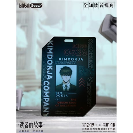 【全知的な読者の視点から × BilibiliGoods】2025年中国上海 POP-UP STORE 漫画シリーズ トレーディング キム・ドクジャ・カンパニー アクリルIDカード（全9種）