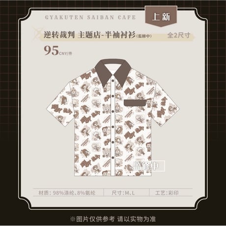 【逆転裁判 x IPSTAR】Ace Attorney 2024年中国限定 コラボカフェ 半袖シャツ（全1種）