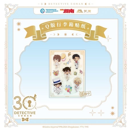 第二弾 Offline注文特典対象商品【名探偵コナン × AIMON】連載 30周年記念 中国限定発売 ちびキャラ SD PVCシール ステッカー（全2種）