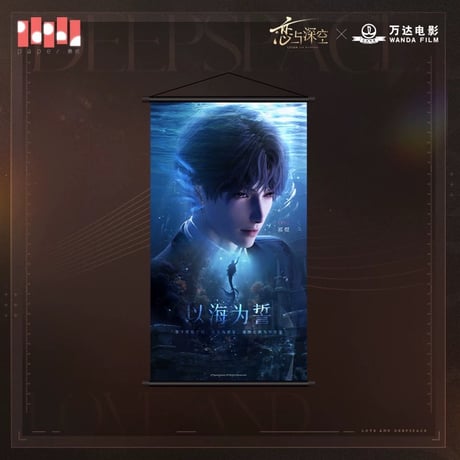10/31〆【恋と深空】Love and Deepspace 中国発売 万達シネマ コラボ  BIG タペストリー（全5種） 26年5～6月頃発送予定