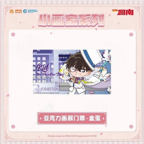 事後通販【名探偵コナン × IPSTAR】2023年中国限定 コラボカフェ 2023Cafe 「小画家」 トレーディング アクリル画展チケット（全10種）