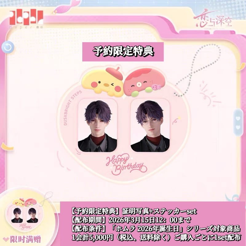 特典確保・期間限定） 03/15〆【恋と深空】中国公式通販「ホムラ 2026
