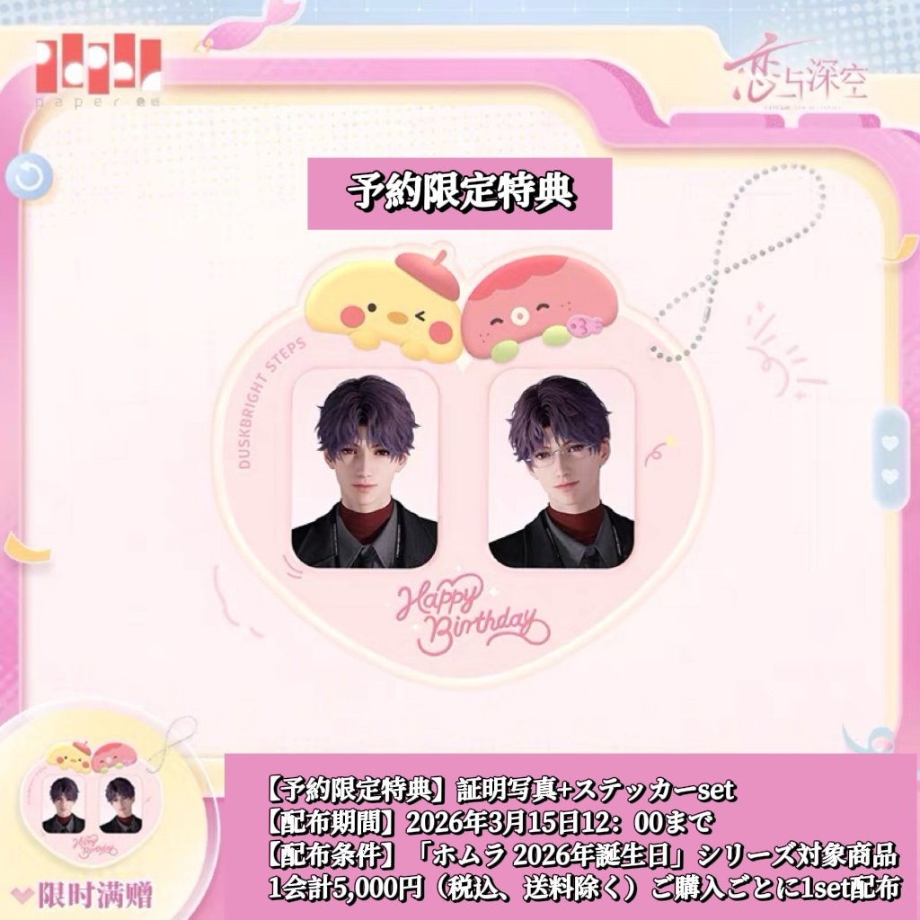 特典確保・期間限定） 03/15〆【恋と深空】中国公式通販「ホムラ 2026