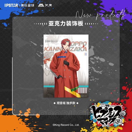 事後通販新商品【ヒプノシスマイク × IPSTAR】ヒプマイ DRB × AIMON 中国限定発売 ew04 アクリルボード（全18種）