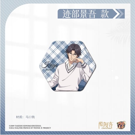 【新テニスの王子様 × 酷漫客 Chara Tomo】テニプリ 中国限定発売 「暇光一隅」シリーズ 等身 六角型 缶バッジ（全7種）