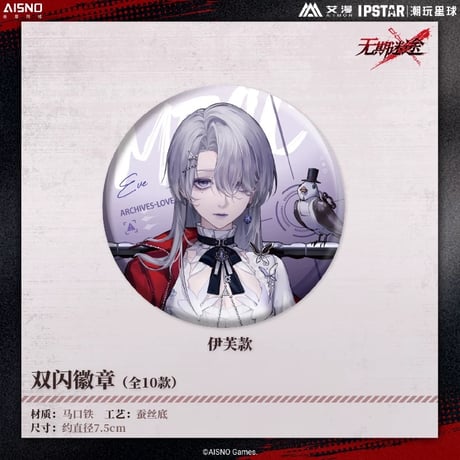 10/20〆 事後通販【無期迷途 × IPSTAR】2024年 中国限定 コラボカフェ グリッター 等身 缶バッジ（全10種）