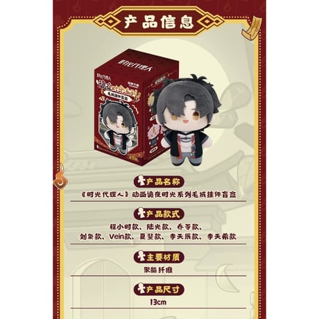 【時光代理人 × 森羅万象】中国限定発売 「詭夜時光」トレーディング ぬいぐるみ キーホルダー マスコット 約13cm（全8種）