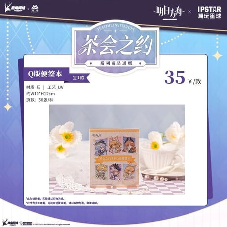 事後通販【アークナイツ × IPSTAR】中国限定 「茶会之約」 コラボカフェ SD付箋（全1種）