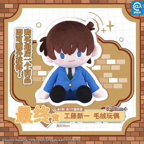 再入荷希望はお問い合わせください【国際EMS直送・送料込み】一番くじ X 名探偵コナン 「～POTEPOTTEの日常～」 中国数量限定くじ ※24年3月発売予定