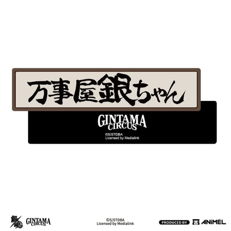 【銀魂 × ANiMEL】GINTAMA CIRCUS 中国発売 「20周年記念」 マグネット（全3種）